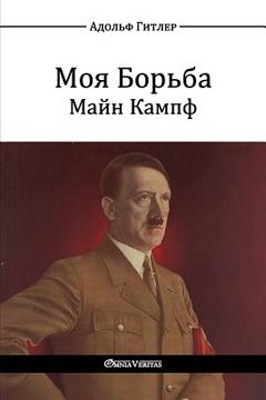 portada М о я Б о р ь б а - М а й н К а м п Mein Kampf (en Ruso)