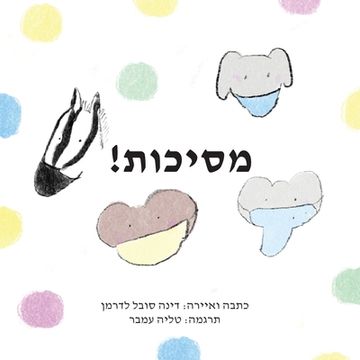 portada !מסיכות (in Hebreo)