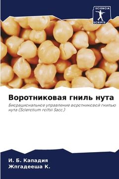 portada Воротниковая гниль нута (in Russian)