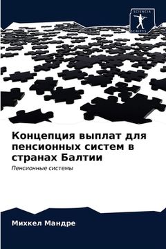 portada Концепция выплат для пен (in Russian)