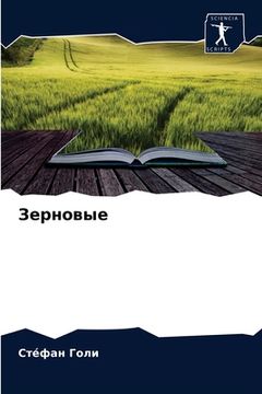 portada Зерновые (en Ruso)
