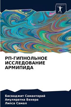 portada РП-ГИПНОЛЬНОЕ ИССЛЕДОВА& (en Ruso)