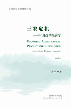 portada 三农危机---中国改革经济学 (en Inglés)