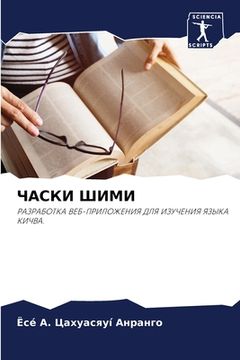 portada ЧАСКИ ШИМИ (in Russian)