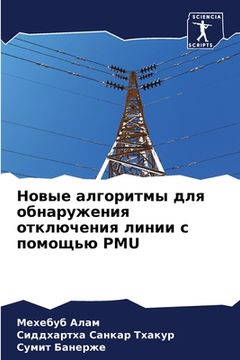 portada Новые алгоритмы для обна (in Russian)