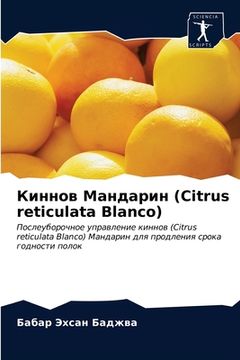 portada Киннов Мандарин (Citrus reticulata Blanco) (en Ruso)