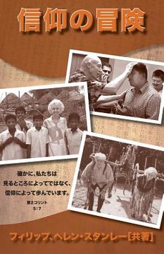 portada Adventures in Faith-Japanese: For We Walk by Faith, Not by Sight-2 Cor. 5:7 (in Japonés)