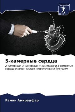 portada 5-камерные сердца (en Ruso)