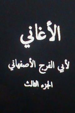 portada Al Aghani Lil Asfahani Part III (en Árabe)