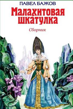 portada Malahitovaja Shkatulka. Sbornik (in Russian)