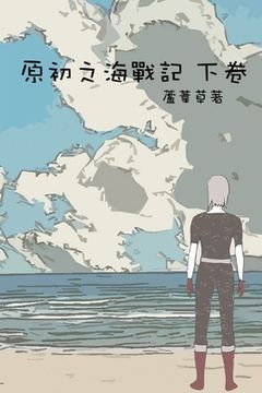 portada 原初之海戰記 下卷: Comic Manga Graphic Novel Traditional Chinese Edition