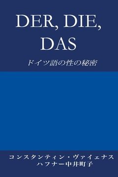 portada Der, Die, Das: ドイツ語の性の (en Japonés)