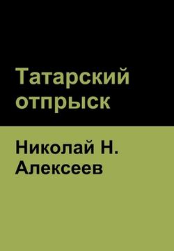 portada Татарский отпрыск (en Ruso)