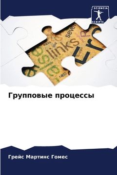 portada Групповые процессы (in Russian)