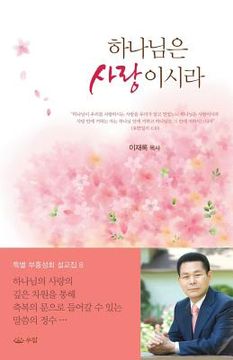 portada 하나님은 사랑이시라 (en Corea)