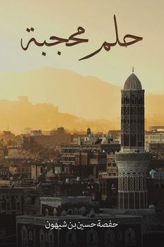 portada حلم محجبة (in Arabic)