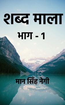portada shabd maala part-1 / शब्द माला भाग-1 (en Hindi)