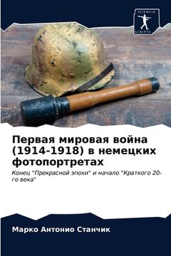 portada Первая мировая война (1914-1918) в & (in Russian)