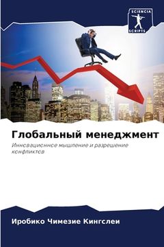 portada Глобальный менеджмент (in Russian)