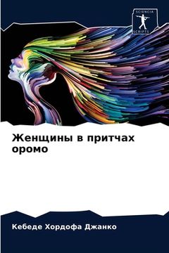 portada Женщины в притчах оромо (en Ruso)