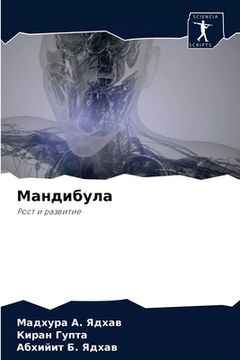 portada Мандибула (en Ruso)