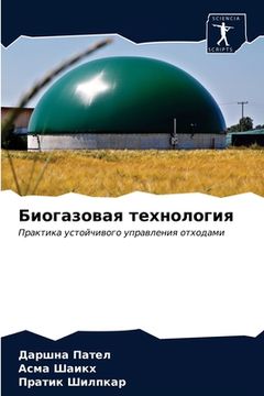 portada Биогазовая технология (en Ruso)