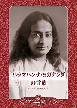 portada Sayings of Paramahansa Yogananda (Japanese) (Japanese Edition)
