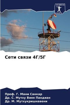 portada Сети связи 4Г/5Г (en Ruso)
