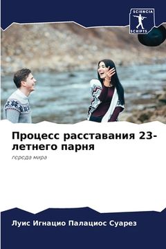 portada Процесс расставания 23-ле&#109 (en Ruso)