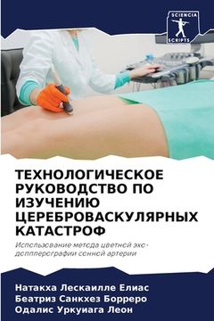 portada ТЕХНОЛОГИЧЕСКОЕ РУКОВО&# (en Ruso)