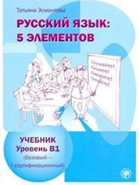 portada Russkij Jazyk 5 Elementov Uroven b1 Bazovyj Pervyj Sertifikatsionnyj the set Consists of Book and Cdmp3 (in Russian)