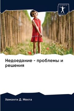 portada Недоедание - проблемы и р&#107 (en Ruso)