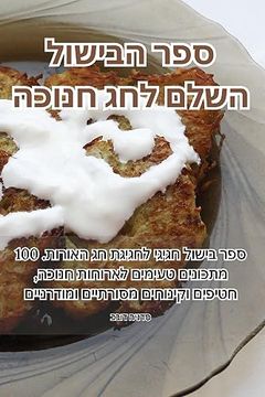 portada ספר הבישול השלם לחג חנוכ&#1492 (en Judeo)