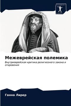 portada Межеврейская полемика (en Ruso)