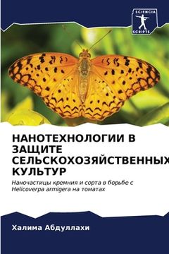 portada НАНОТЕХНОЛОГИИ В ЗАЩИТЕ (in Russian)