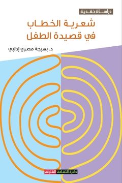 portada شعرية الخطاب في قصيدة ال&#1591 (en Árabe)