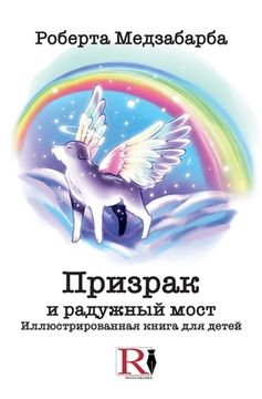 portada Призрак И Радужный Мост - &#10 (en Ruso)