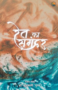 portada Ret ka samandar (in Hindi)