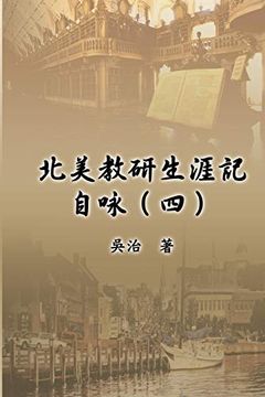 portada 北美教研生涯記自咏（四）: My Teaching and Research Career at U. S. Naval. University (in Chinese)