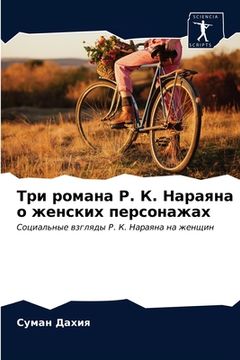 portada Три романа Р. К. Нараяна о ж&# (en Ruso)