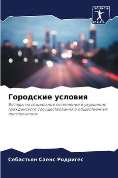 portada Городские условия (en Ruso)