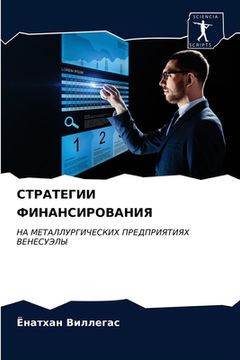 portada СТРАТЕГИИ ФИНАНСИРОВАН&# (en Ruso)