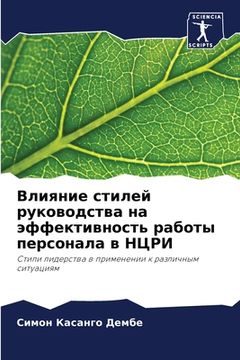 portada Влияние стилей руководс& (in Russian)