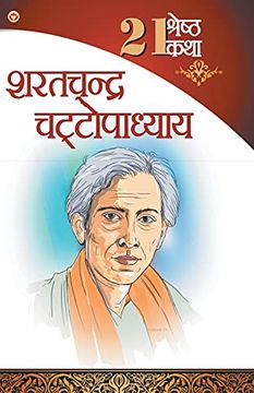 portada 21 Shreshth Katha - Sarat Chandra Chattopadhyay (21 श्रेष्ठ कथा - शरतचंद्र चट्टोपाध्याय) (in Maratí)