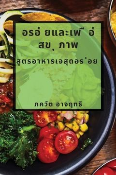 portada อรอ่ ยและเพ ื อ่ สข ุ ภาพ: ส&# (in Tailandia)