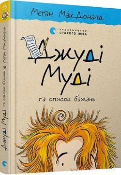 portada Dzhudi Mudi ta Spisok Bazhan' (en Ucraniano)