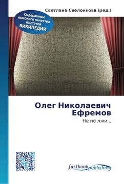 portada Олег Николаевич Ефремов (en Ruso)