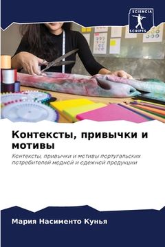 portada Контексты, привычки и мо&#1090 (in Russian)