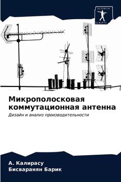 portada Микрополосковая коммут&# (in Russian)