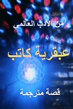 portada Abqariyat Kateb Qissah Qaeerah (en Árabe)